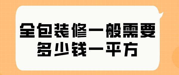 全包裝修一般需要多少錢一平方