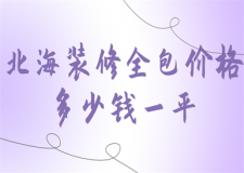 北海裝修全包價(jià)格多少錢一平