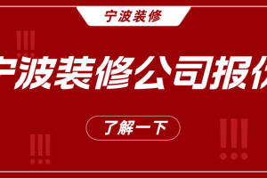 宁波装修公司报价