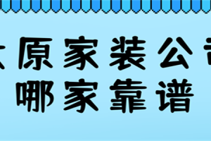 装饰公司哪家靠谱