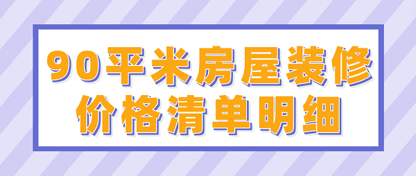 90平米房屋裝修價格清單明細