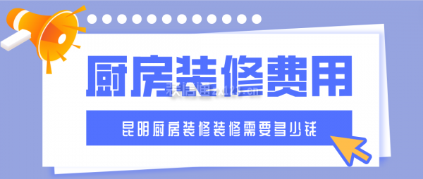 昆明厨房装修装修需要多少钱