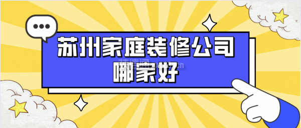 苏州家庭装修公司哪家好