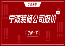 寧波裝修公司報(bào)價(jià)，寧波裝修多少錢一平