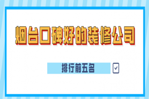 煙臺好的裝修公司