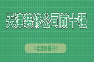 天津裝飾公司前十強