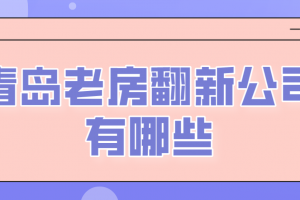 翻新老房报价