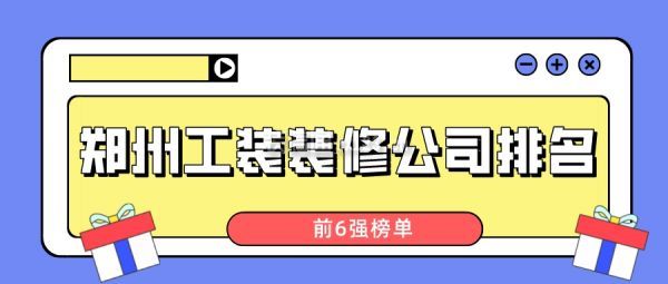 郑州工装装修公司排名(前6强榜单)