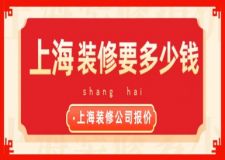 上海裝修要多少錢？上海裝修公司報(bào)價(jià)