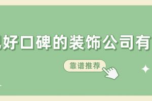 哪些装饰公司口碑好