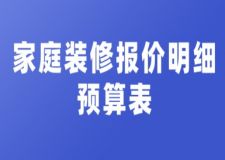 家庭裝修報價明細預算表(內(nèi)含詳細說明)