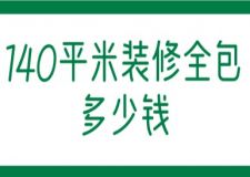 140平米裝修全包多少錢(附費(fèi)用明細(xì)表)