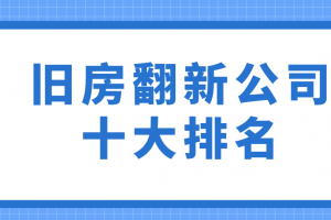 成都旧房装修翻新公司