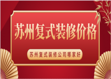 蘇州復(fù)式裝修價(jià)格，蘇州復(fù)式裝修公司哪家好