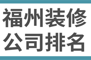 福州装修公司排名大全