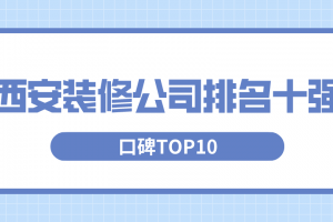 遵义装修公司TOP10