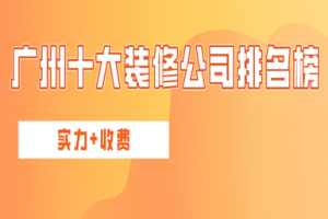 廣州十大裝修公司排名榜