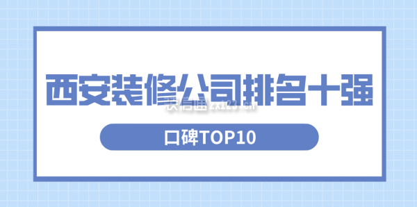 西安装修公司排名十强(口碑TOP10)