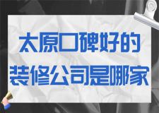 太原口碑好的裝修公司是哪家