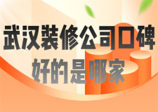 武漢裝修公司口碑好的是哪家(好評推薦)