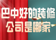巴中好的裝修公司是哪家