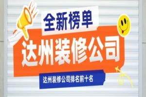 達(dá)州裝修排名
