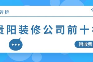 青岛装修公司前十名排行榜