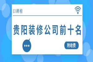 重慶前10名裝修公司