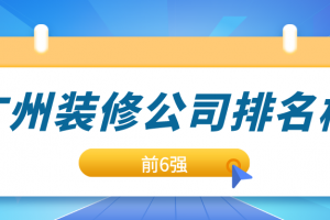 2023广州天河装修公司有哪些