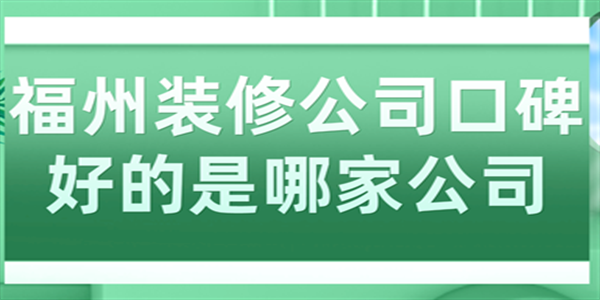 福州装修公司口碑好的是哪家公司