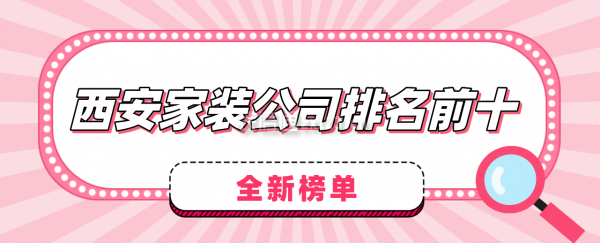 西安家装公司排名前十有哪些(全新榜单)