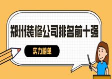 2024郑州装修公司排名前十强(实力榜单)