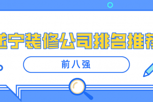 遂寧家裝公司哪家強(qiáng)