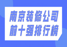 2023南京裝修公司前十強排行榜