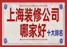 上海裝修公司哪家好十大排名(前十強)