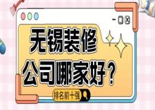無錫裝修公司哪家好(排名前十強)