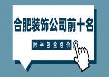 2023合肥裝飾公司前十名(附半包全包價)