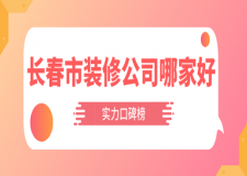 2023長春市裝修公司哪家好(實力口碑榜)