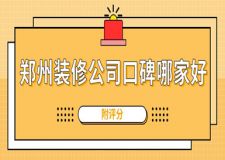 鄭州裝修公司口碑哪家好(附評分)