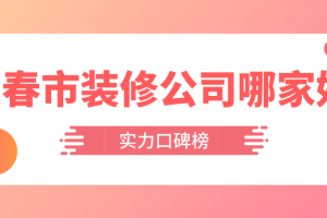 长春市房屋装修公司哪家信誉好