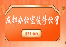 成都辦公室裝修公司排行榜(TOP6)