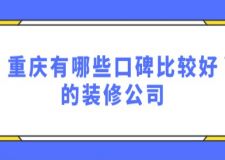 重慶有哪些口碑比較好的裝修公司(附收費(fèi))