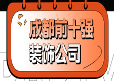 2023成都前十強(qiáng)裝飾公司，口碑推薦