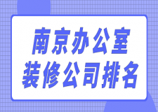 南京辦公室裝修公司排名(口碑榜單)