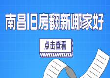 2023南昌舊房翻新哪家好，南昌口碑好的舊房翻新公司