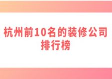杭州前10名的裝修公司排行榜(附裝修費(fèi)用)