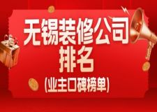 無錫裝修公司排名(業(yè)主口碑榜單)