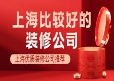 上海比較好的裝修公司(優(yōu)質(zhì)公司推薦)