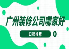 廣州裝修公司哪家好(口碑推薦)