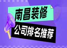 南昌裝修公司排名推薦，實(shí)力口碑排行Top5